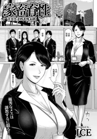 [ICE] Kachiku Ikusei ~Elite Tsuma no Higou~  | 家畜育性 ~菁英人妻的悲慘末路~ (ANGEL Club 2026-09) [Chinese] [Digital]