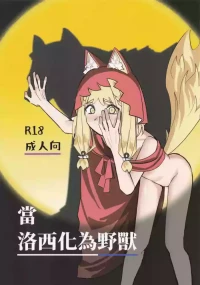 [Evil Mentaiko(Evil Mentaiko)] When Rossi Transforms into a Beast