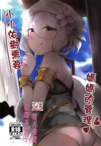 【台灣FF36】 [Niǎo lóng shìwù suǒ(013)] Little Yuuki Needs His Mother's Care | Xiǎo xiǎo yòu shù xūyào māmā de guǎnlǐ (Princess Connect! Re:Dive) [Decensored] [English] [XO Manga]