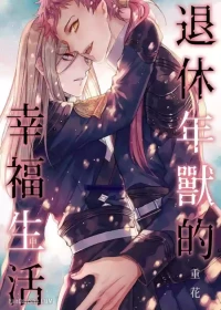 [Kasaka] The Blessed Life of a Retired Nian Monster ︱退休年兽的幸福生活 [Chinese][全1话]