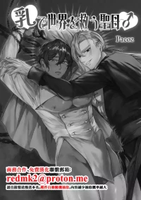 [パコズ(残り火) ] 乳で世界を救う聖母♂[中国翻訳]