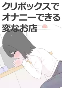 [蜂蜂蜂] クリボックスでオナニーできる変なお店 [DL版]