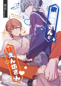 Yokubari-san to amaenbō-san