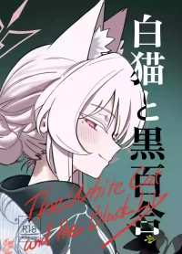 [Dehumidification Room (Motaki)] Shironeko to Kuroyuri - The White Cat and the Black Lily (Blue Archive) [Digital]