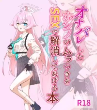 [Sleeping Astronomy (Tenmonjenii)] Onabare Shita Hoshino no Muratsuki o Sex de Kaishou Shite Ageru Hon (Blue Archive) [Digital]