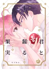 [おもむき深い食器棚 (ちゃわん)] 君と齧る果実Ⅰ [Digital]