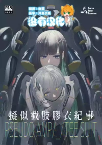[Eight-ata-Ravens-International (Yatagarasu)] 擬似截肢膠衣紀事 PSEUDO AMPUTEE SUIT [Chinese] [沒有漢化]