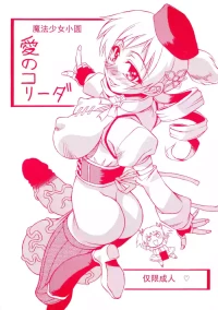 (C80) [なぐも屋 (妻籠いずも)] 愛のコリーダ (魔法少女まどか☆マギカ)   [ai翻译 ai修复 ai嵌字]