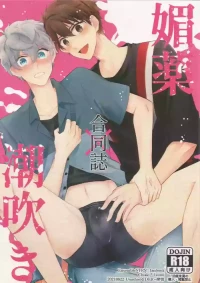[UsushioRIDER + 搾情 (Shioko + Ayane)] 媚薬×潮吹き 合同誌 (Ensemble Stars!)