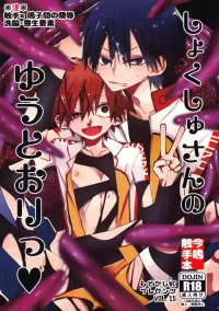 (HARU COMIC CITY 21) [modokashiWC (Howako)] しょくしゅさんのゆうとおりっ (Yowamushi Pedal)