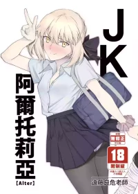 [EXTENDED PART (Endo Yoshiki)] JK Arturia [Alter] | JK阿爾托利亞[Alter] (Fate/Grand Order) [Chinese] [Decensored] [Digital]