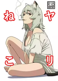 [Hamachi Tomosaku] Yari-Neko — One Pack per Hookup with Sato Yaniko, the Frigid “Dead-Fish” Beastwoman (Yanineko) [English] [Gagak_Ireng] [Digital]