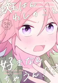 [はるばる (ハルジオン)] You love me, don't you!? (Ensemble Stars！) [Digital]