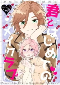 [はるばる (ハルジオン)] 君とはじめてのメイクラブ (Ensemble Stars！) [Digital]