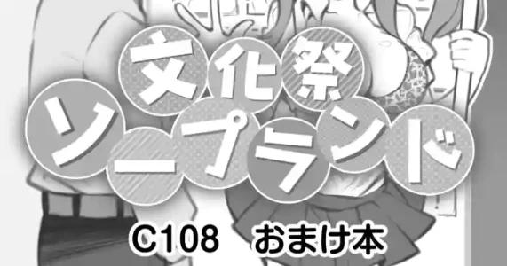 [Poison Gray (Matsuriuta)] Bunkasai Soapland C108 Omake Sasshi [Digital]