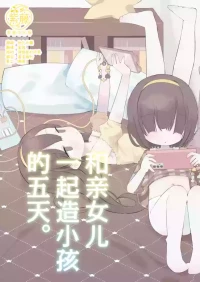 [Gyuuhi Ga Umasugiru (Muteki)] Jitsu no Musume to Kotsukuri Itsukakan. | 和亲女儿一起造小孩的五天。 [Chinese] [紫藤汉化组] [Digital]