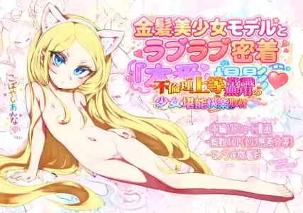 [Radical Tenshi (Dynamite Tomokazu)] Kinpatsu bishoujo moderu to raburabu mitchaku homban satsuei ~ furinri joutou jousiki muyou no shoujo tannou kairaku shuzai ~ [Digital]