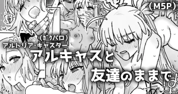 [御劔シュガー] 友達以上恋人超過のアルキャスさんの漫画 (Fate/Grand Order)
