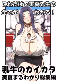 [Tanaka no Miso] Nyuugyuu no Kaikata Mika Maruwakari Soushuuhen [小雪機翻潤色] [Chinese]