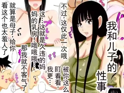 [褌] 我和儿子的性事  [ai翻译 ai修复 ai嵌字]