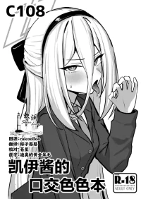 [NikomiC Ramen (Nichijou)] Kei-chan kuchi Ecchi Hon | 凯伊酱的口交色色本 (Blue Archive) [Chinese] [Digital]