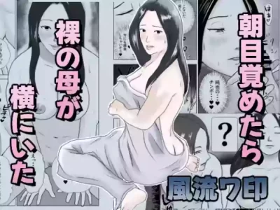 [Furyuu Wajirushi] Asa mezametara hadaka no haha ga yoko ni ita [Digital]