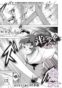[戸村水仙] 武士少女一夢散 [Chinese] [紫藤汉化组]