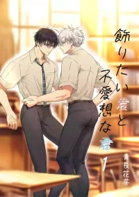 【青长花芽】飾りたい君と不愛想な君｜伪装的你与冷淡的你【chinese】