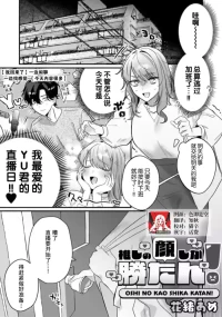 [Kao ame] oshi no kao shika katan! | 我推的脸就是无敌的！ (Komikku rotisu Vol. 4 [R-ban]) [Chinese] [莉赛特汉化组]