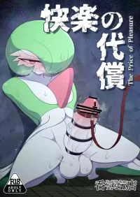 [呑気な露店 (呑み気)] 快楽の代償 (ポケットモンスター)（牢大机翻）