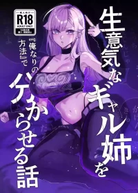 [Omusubidou (Egaki Numa)] Namaiki na Gal Ane o "Ore Nari no Houhou" de Wakaraseru Hanashi [Digital]