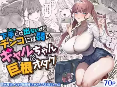 [Aomizuan (Ohkami Ryosuke)] Shitate ni wa Denai kedo Chinko ni wa Yowai Gyaru-chan to Kyokon Otaku! | 虽然不会低声下气但对肉棒毫无抵抗力的辣妹与巨根宅男 [Chinese] [ひなの雄叫び] [Digital]