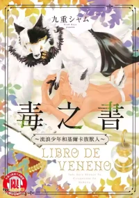 [Kuju Siam] Beneno Sho ~Tabi suru Shounen to Giruga Zoku no Kemono~︱毒之书 ~流浪少年和基尔卡族兽人~ [Chinese][全1卷]
