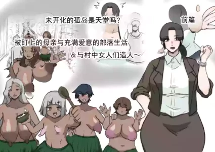 [とら納言] 未开化孤岛是天堂吗？前篇～被盯上的母亲与甜蜜部族生活 & 和村中女人们造小孩～  [ai翻译 ai修复 ai嵌字]