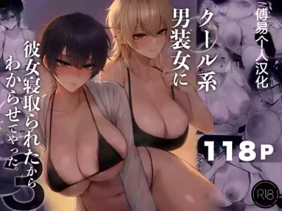 [Kurukuru] Cool-kei Dansou Onna ni Kanojo Netorareta kara, Wakarasete Yatta 3 | 被冷面系男装女睡走了自己的女朋友于是对其进行调教3 [Chinese] [傅易个人汉化]