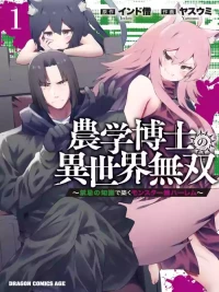 农学博士异世界无双～以禁忌知识构筑的魔物娘后宫～  第1卷