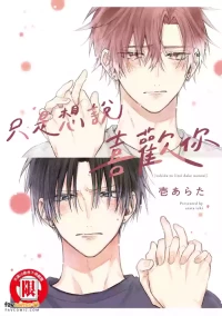 [ICHI Arata] Suki da to Iitai Dake na no ni︱只是想说喜欢你 [Chinese][单][全1卷]
