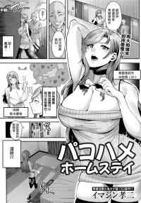 [Imajin Kouji ]パコハメホームステイ