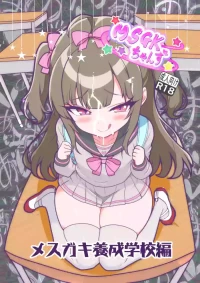 [MSGK Chanz (ZARO)] MSGK Chanz -Mesugaki Yousei Gakkou Hen-
