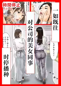 [Furuisu Emi] Jikan Teishi Itsumo no You ni Tsutomesaki no Kirei na Josei ni Tanetsuke Shimasu