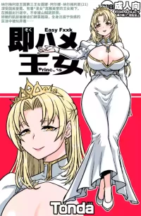 [ShiftAltOn (Tonda)] Soku Hame Oujo - Easy Fxxk Princess [机翻中文]