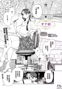 [世羅吉。]オナ研 -オナニー実験体にされたワタシ- [momo个人汉化] （自慰研究同好会——沦为自慰实验体的我）