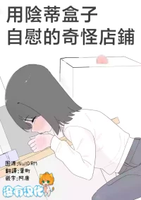 [Hachihachihachi] 用陰蒂盒子自慰的奇怪店鋪 [Chinese] [沒有漢化]