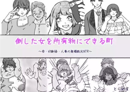 [とら納言]倒した女を所有物にできる町〜母、幼馴染、人妻の無様敗北NTR〜