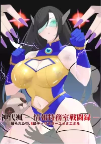 [森art（james）]神代颯ー情報特務室戦闘録ー操られた街、S級ディザスターユメミエミル