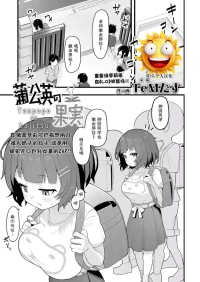 [TeMたす] 蒲公英の果実 (COMIC LO 2025年4月号)[阳头个人汉化]