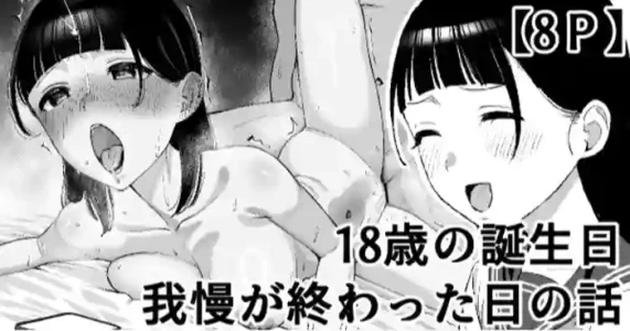 [たけ紳士] 18歳の誕生日我慢が終わった日の話