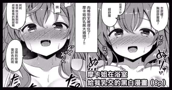 [ごちシコ] モカさんがお風呂でパイズリしてくれる漫画 (ご注文はうさぎですか)