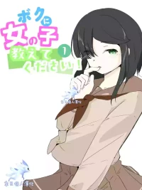 [Ao. (Touesui)]boku ni onna no ko oshiete kudasai! - 1[奥日个人汉化]
