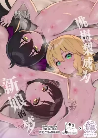 [Pettan Doujou (PettanP)] MomoPearBerry ga Yome no Yume | 桃梅梨成为新娘的梦 (THE IDOLM@STER CINDERELLA GIRLS) [Chinese] [欶澜汉化组×紫藤汉化组] [Digital]
